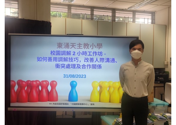 與「東涌天主教學校小學部」合辦專題講座 -「如何善用調解技巧改善人際溝通、衝突處理及合作關係」 ( 2023年8月31日 )